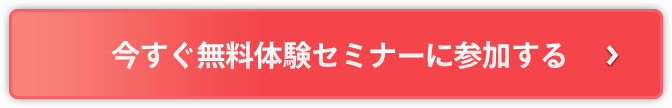 今すぐ無料体験セミナーに参加する