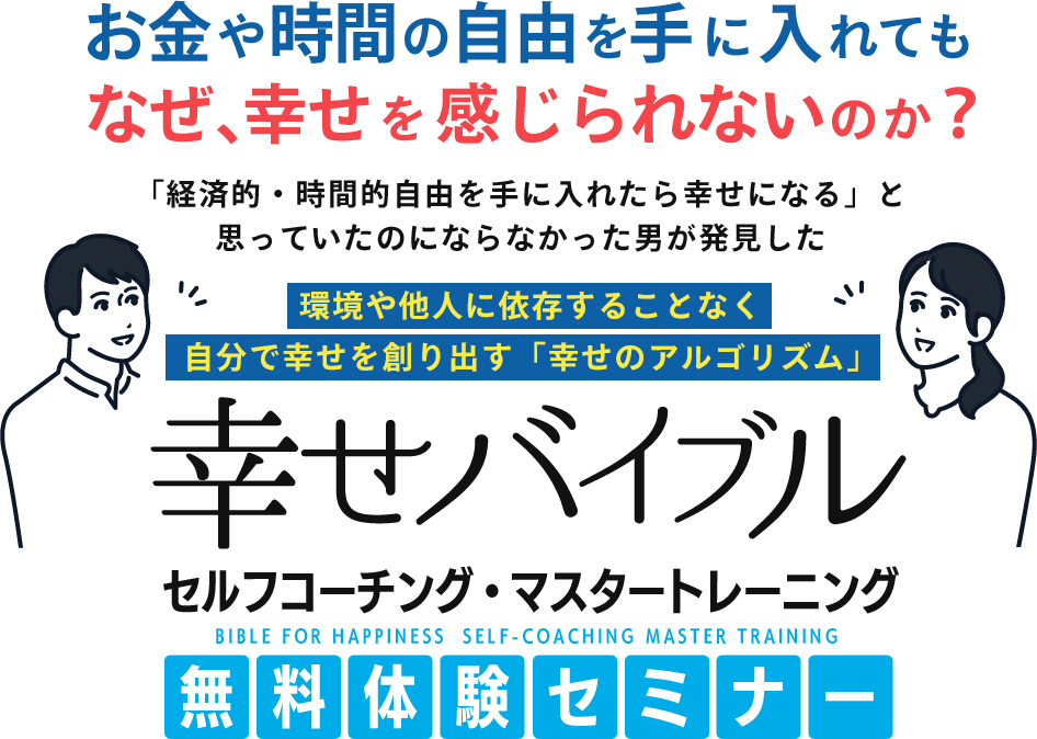 幸せバイブル セルフコーチング・マスタ―トレーニング 無料体験セミナー