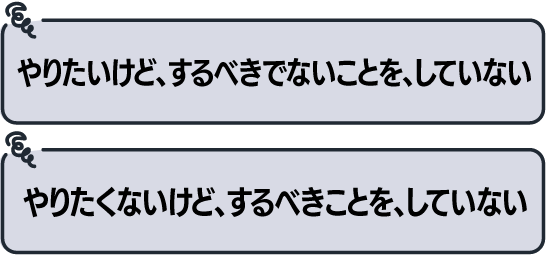 やりたいけど、するべきでないことを、していない やりたくないけど、するべきことを、していない