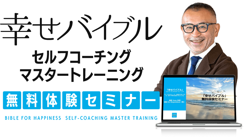 幸せバイブル セルフコーチング・マスタ―トレーニング 無料体験セミナー