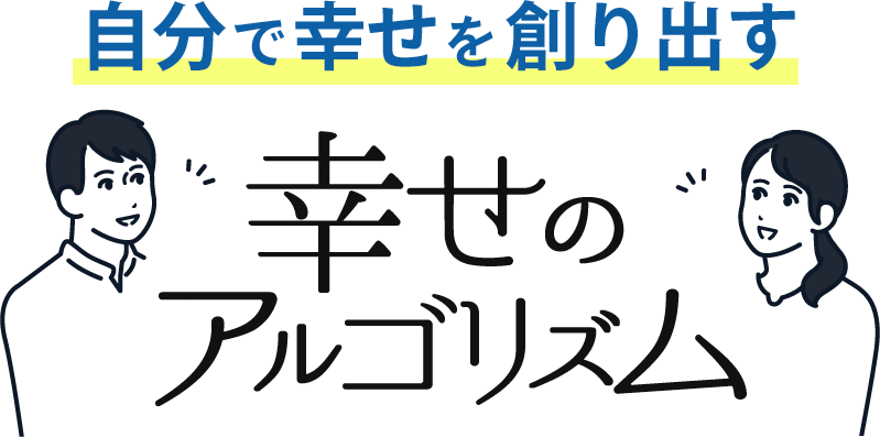 自分で幸せを創り出す幸せのアルゴリズム