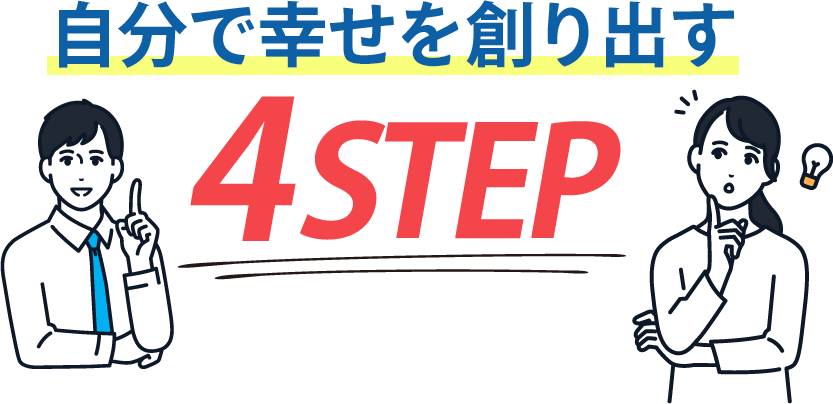 自分で幸せを創り出す4STEP