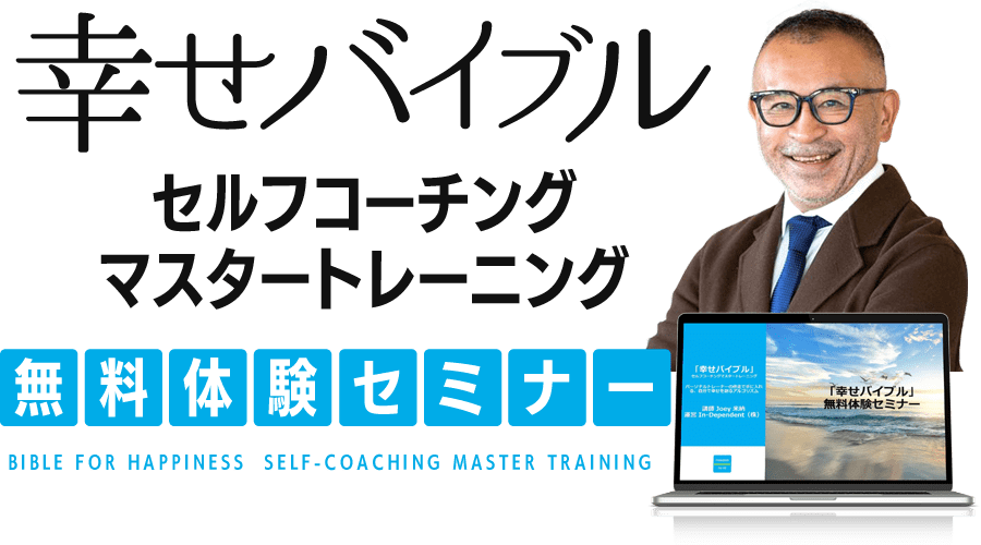 幸せバイブル セルフコーチング・マスタ―トレーニング 無料体験セミナー