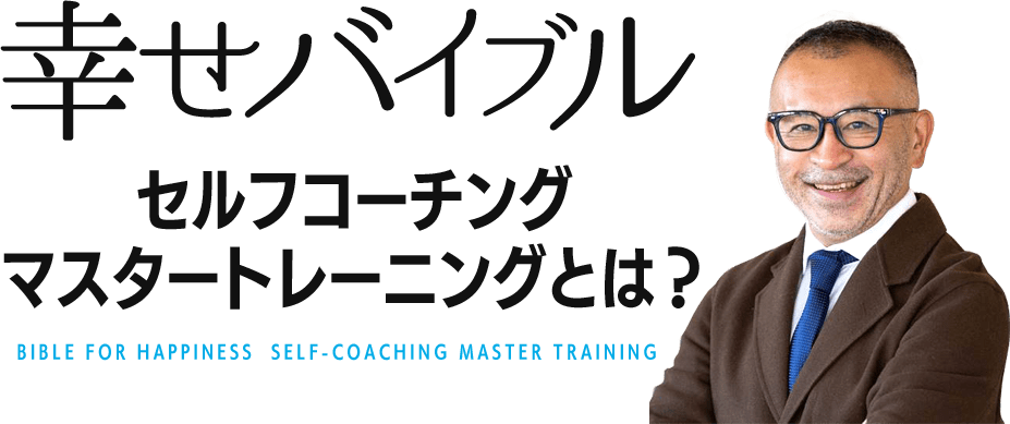 幸せバイブル セルフコーチング・マスタ―トレーニングとは？